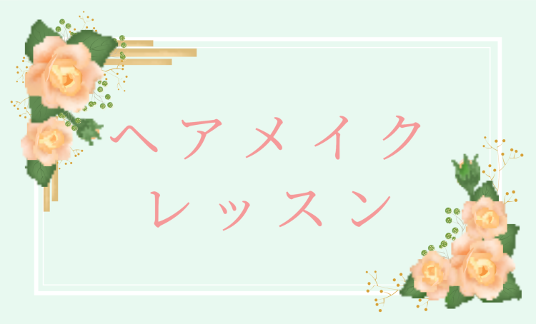 ヘアメイクレッスン